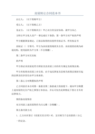 房屋转让合同范本书