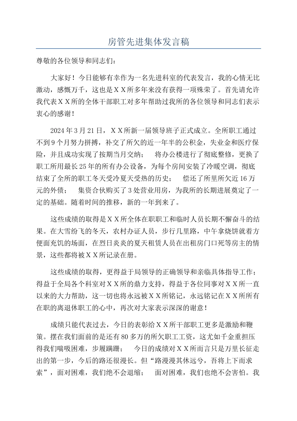 房管先进集体发言稿_第1页
