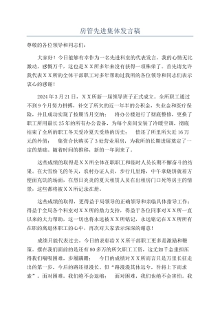 房管先进集体发言稿