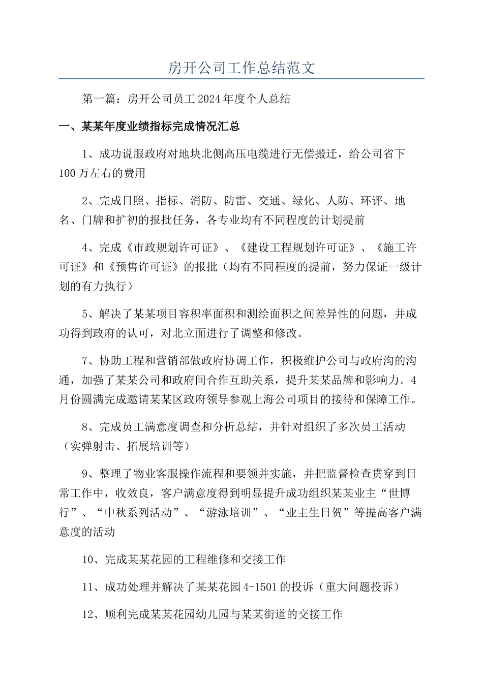 房开公司工作总结范文_第1页