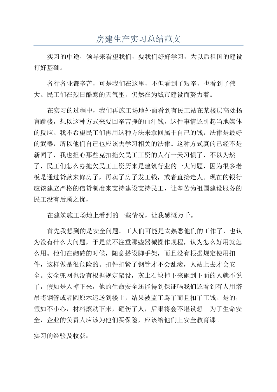 房建生产实习总结范文_第1页