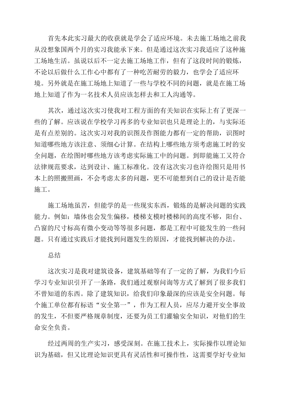 房建生产实习总结范文_第2页