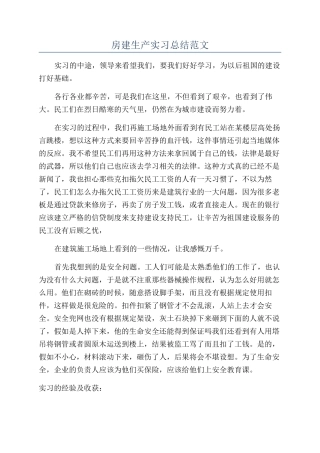房建生产实习总结范文
