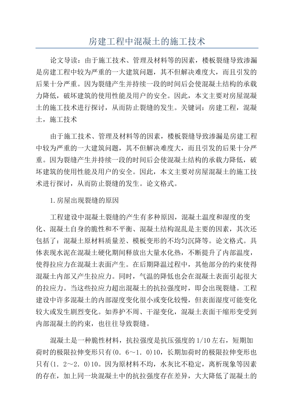 房建工程中混凝土的施工技术_第1页