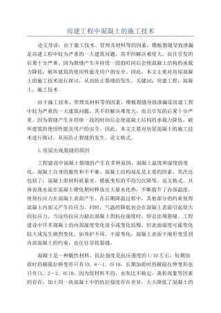 房建工程中混凝土的施工技术