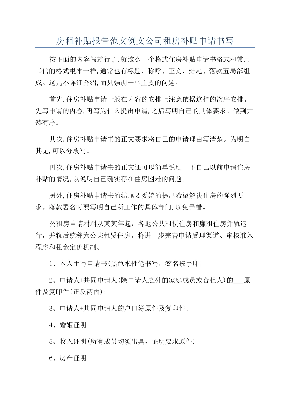 房租补贴报告范文例文公司租房补贴申请书写_第1页