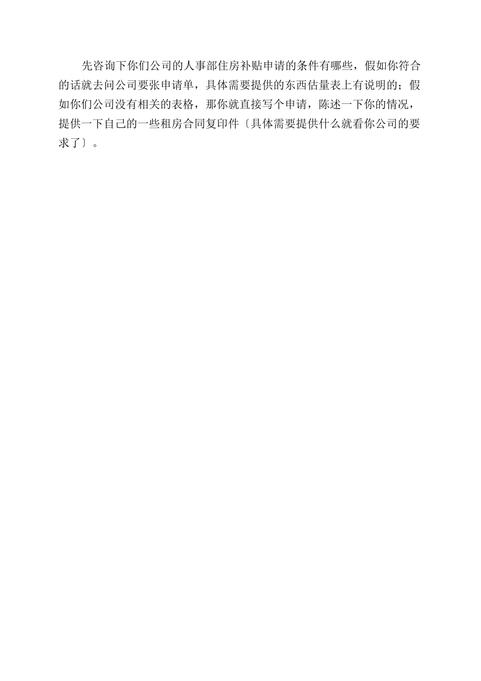 房租补贴报告范文例文公司租房补贴申请书写_第3页