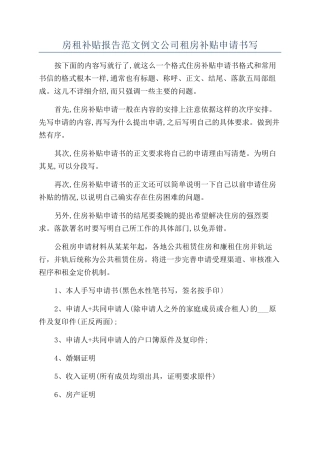 房租补贴报告范文例文公司租房补贴申请书写