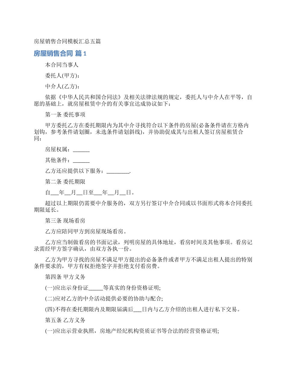 房屋销售合同模板汇总五篇_第1页
