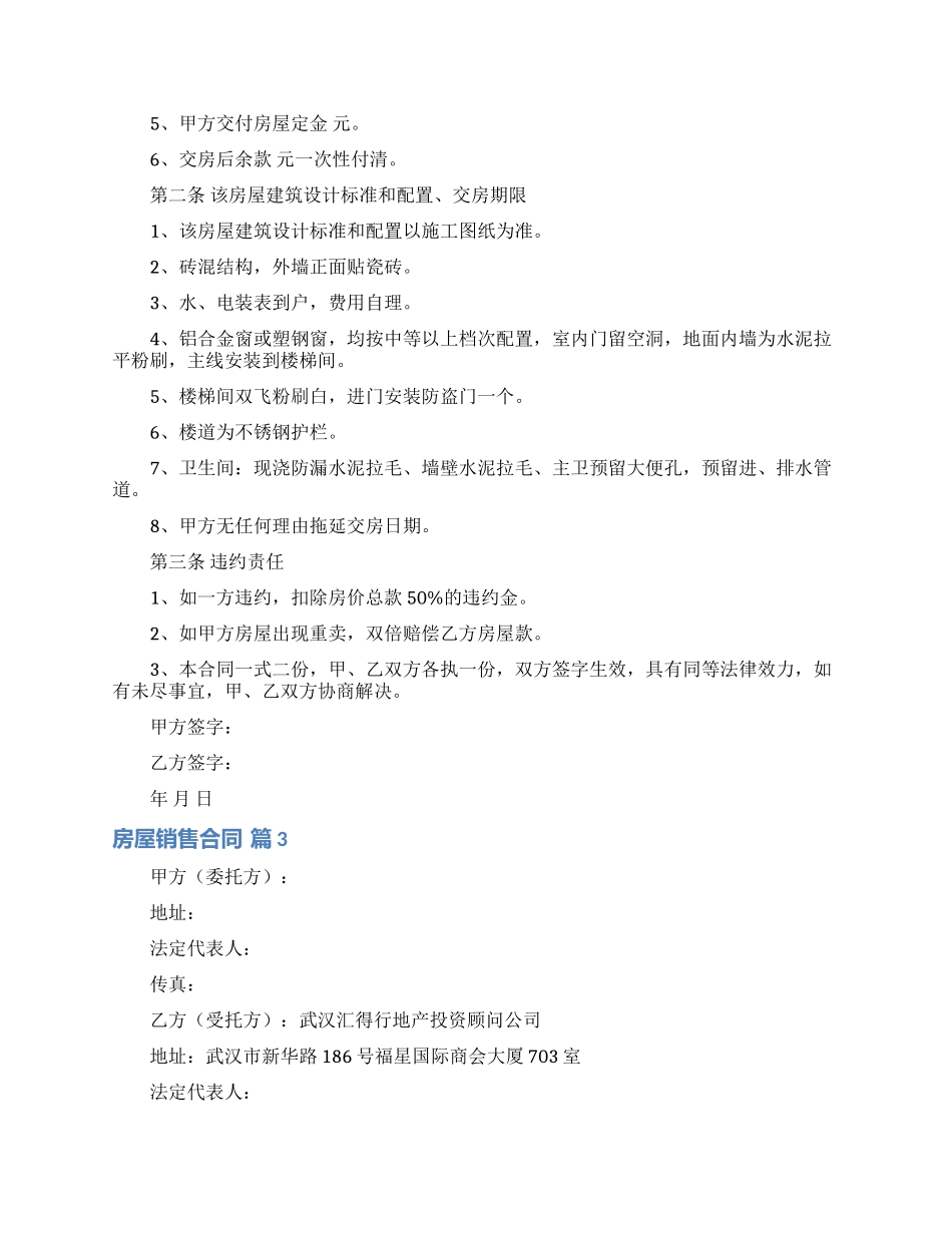 房屋销售合同模板汇总五篇_第3页