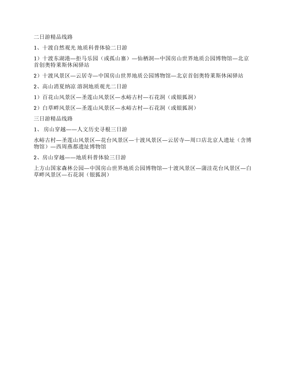 房山北京之源地学摇篮_第3页