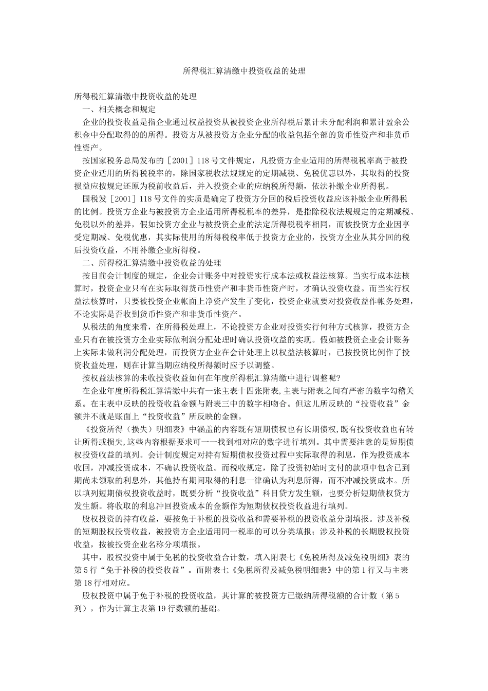 所得税汇算清缴中投资收益的处理_第1页