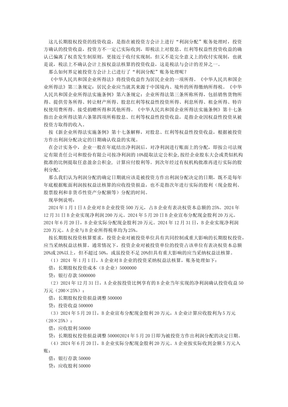 所得税汇算清缴中投资收益的处理_第2页