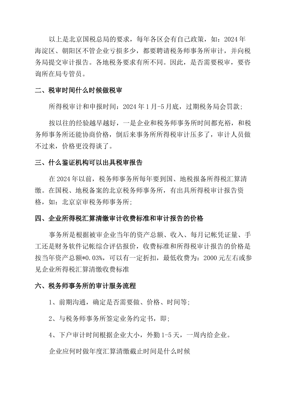 所得税汇算清缴审计报告范例_第2页