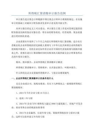 所得税汇算清缴审计报告范例