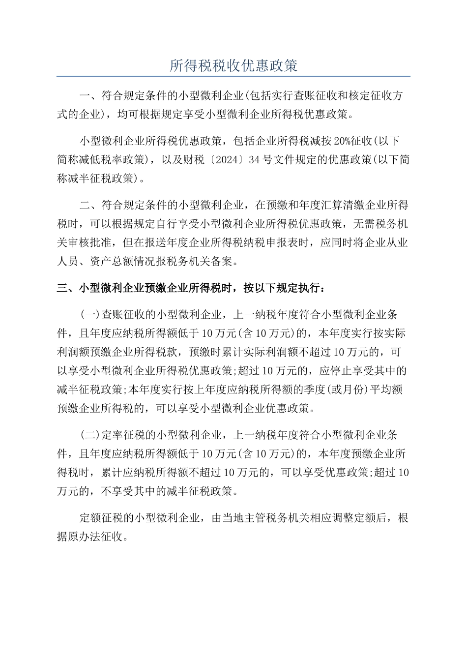 所得税税收优惠政策_第1页