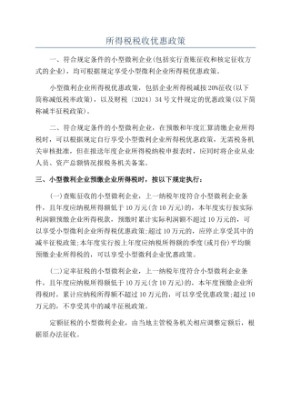 所得税税收优惠政策