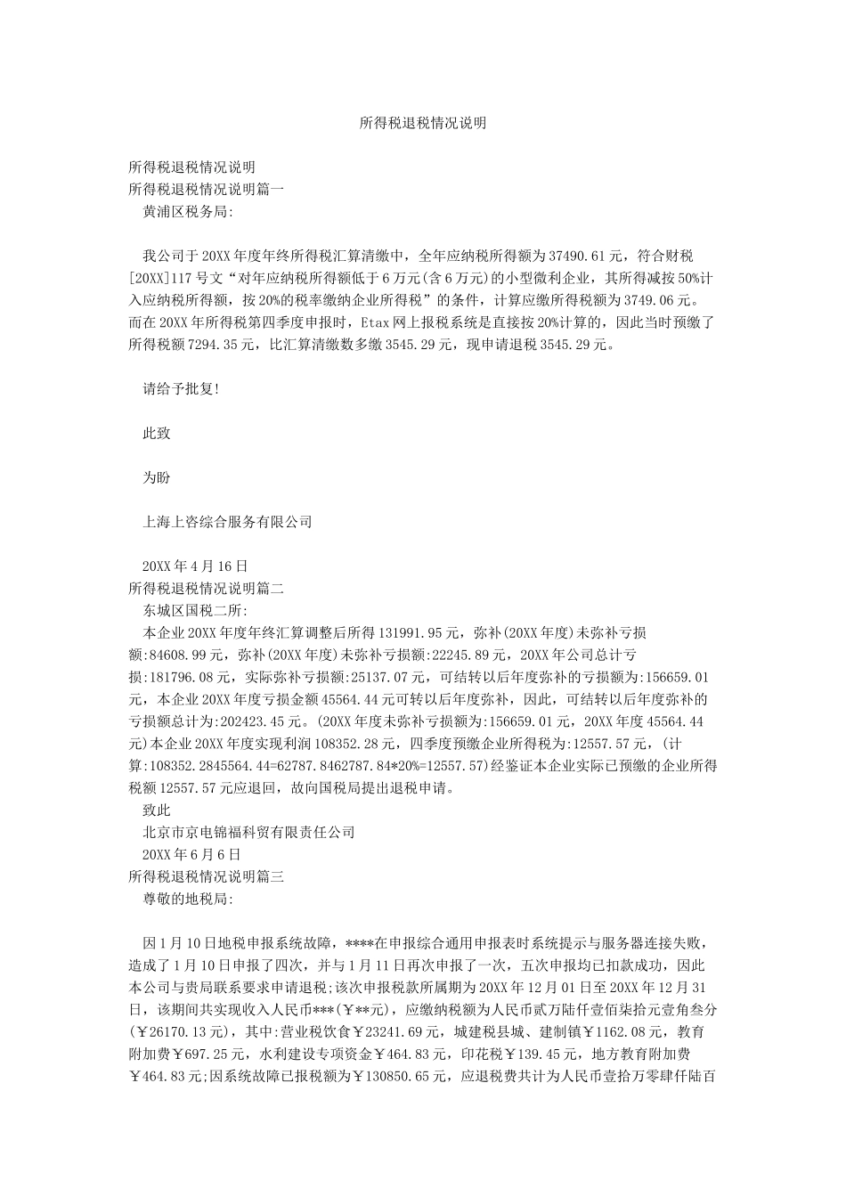 所得税退税情况说明_第1页