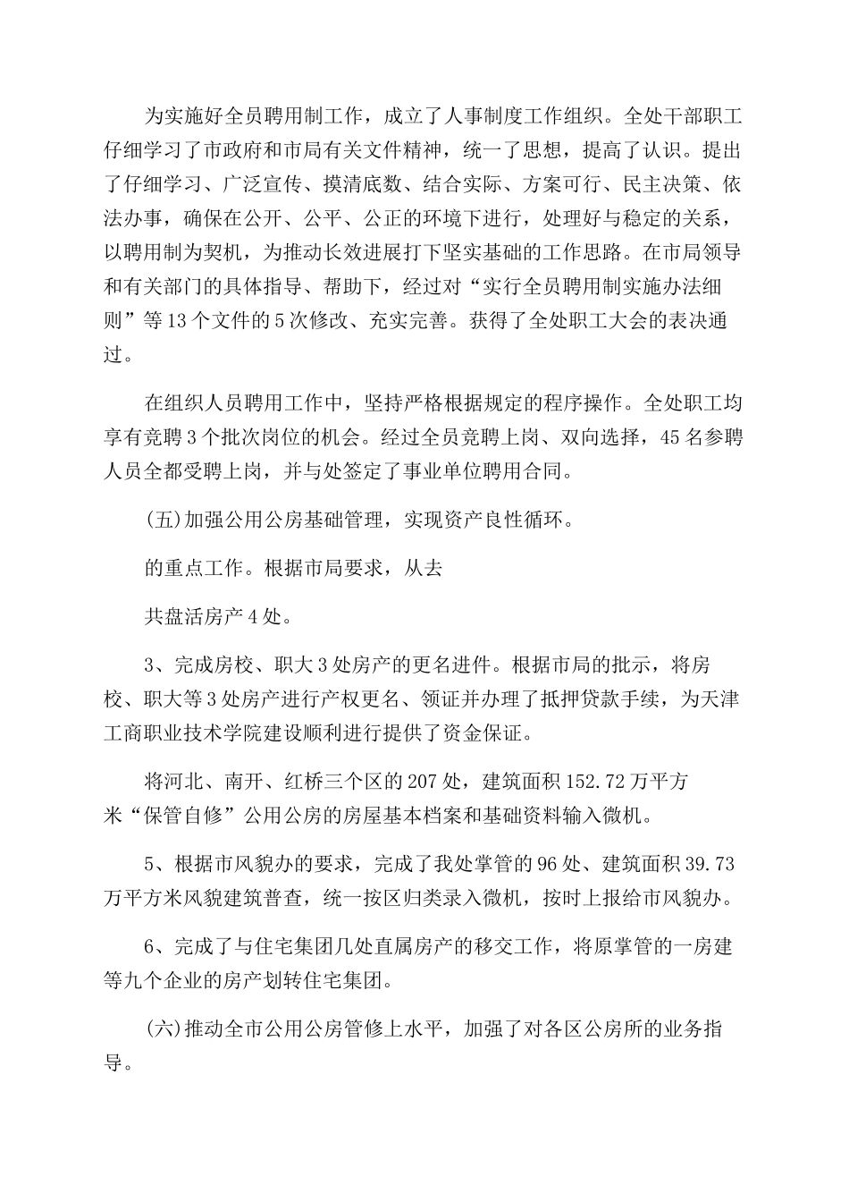 房管局表彰总结大会讲话_第3页