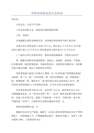 房管局表彰总结大会讲话