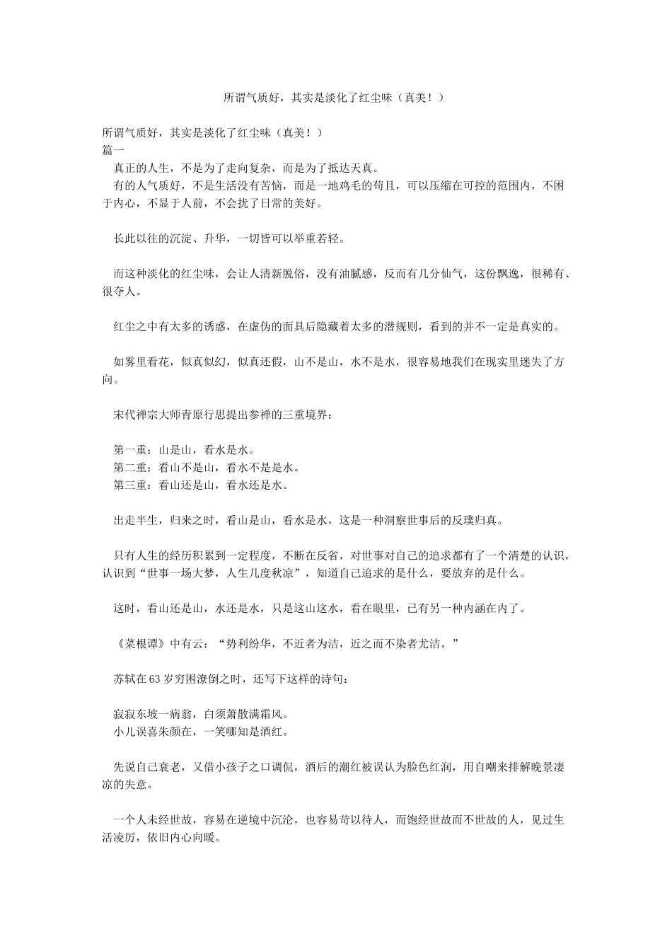 所谓气质好其实是淡化了红尘味_第1页