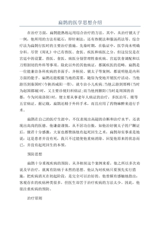 扁鹊的医学思想介绍
