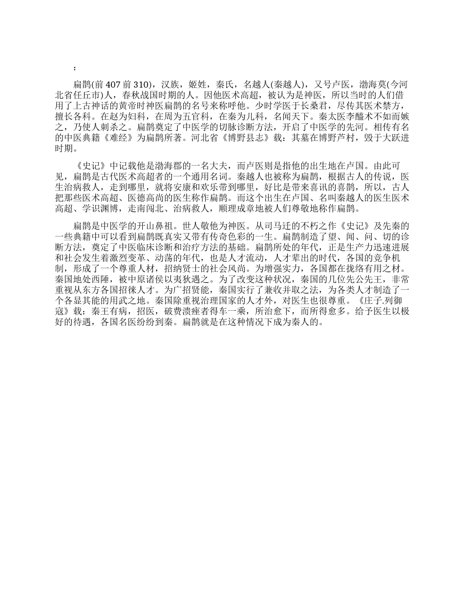 扁鹊的简介及故事_第1页