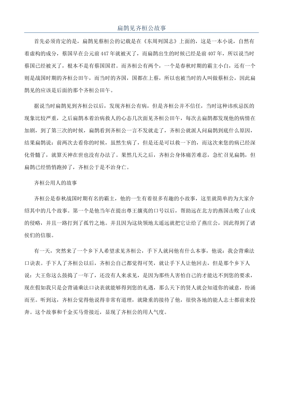扁鹊见齐桓公故事_第1页