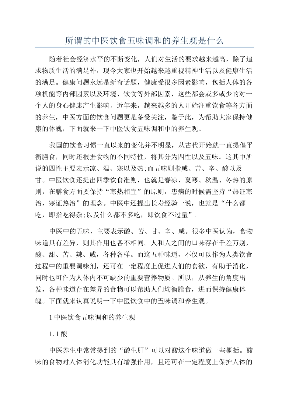 所谓的中医饮食五味调和的养生观是什么_第1页