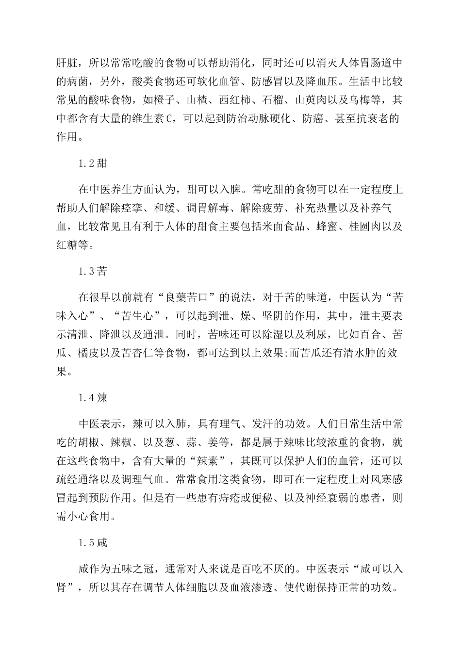 所谓的中医饮食五味调和的养生观是什么_第2页