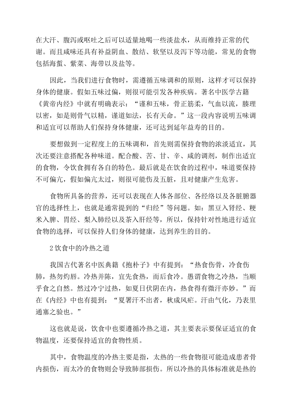 所谓的中医饮食五味调和的养生观是什么_第3页