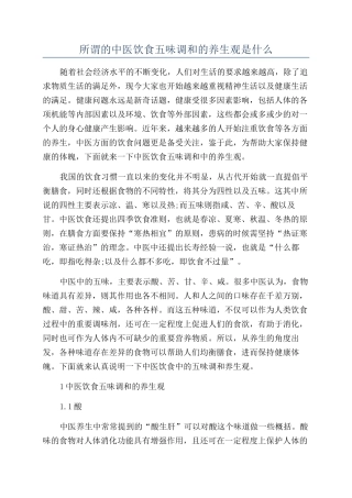 所谓的中医饮食五味调和的养生观是什么