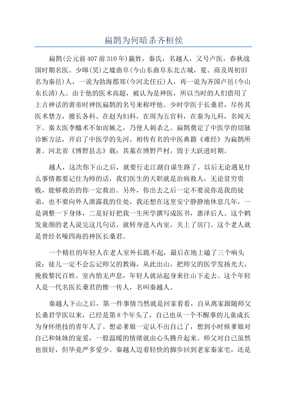 扁鹊为何暗杀齐桓侯_第1页