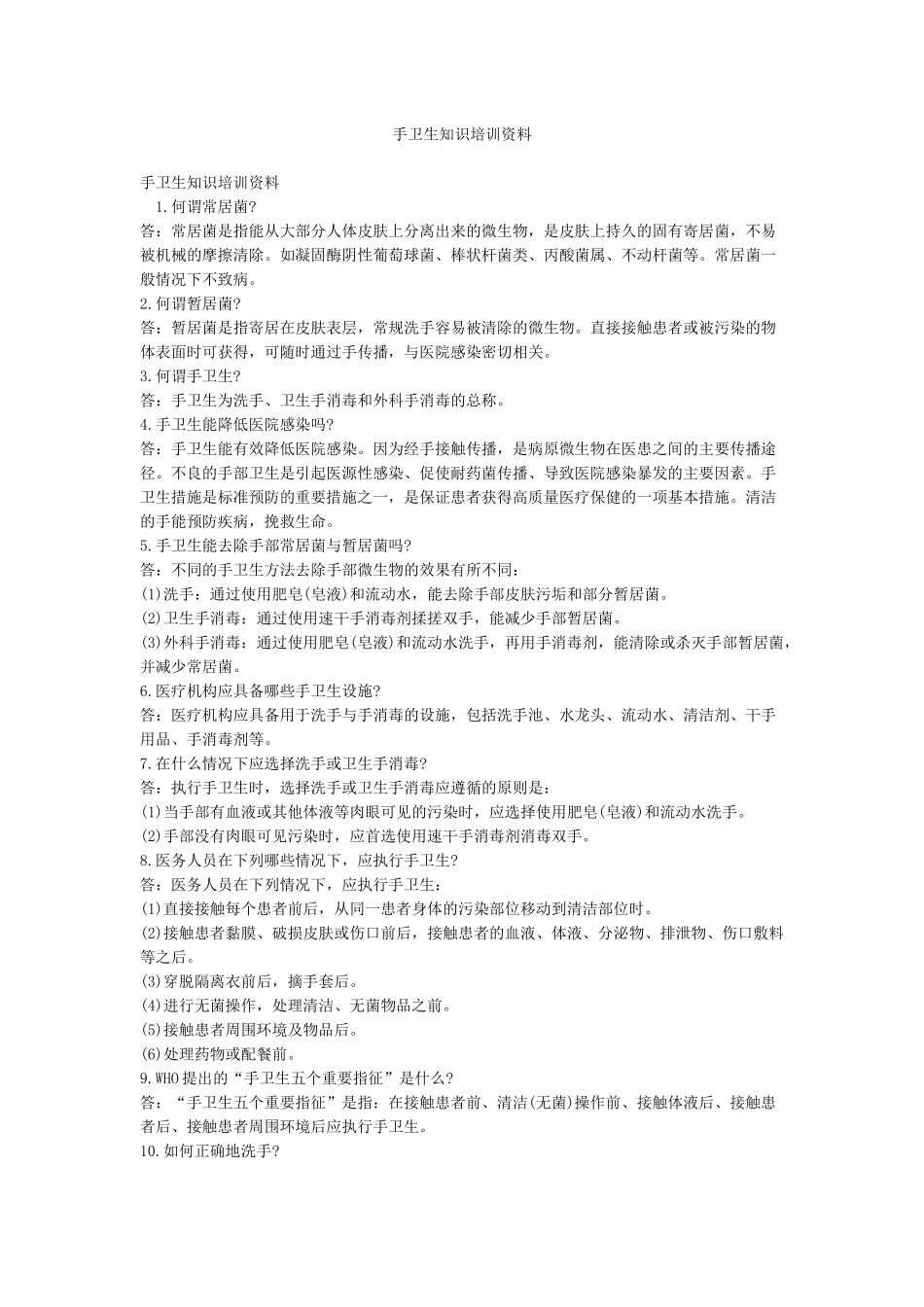 手卫生知识培训资料_第1页