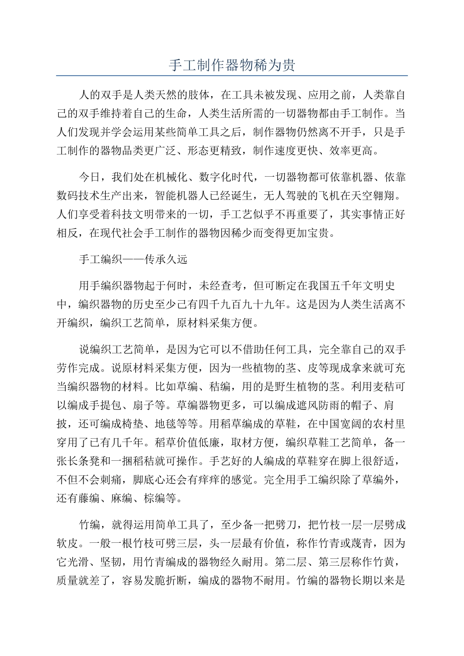 手工制作器物稀为贵_第1页