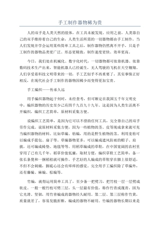 手工制作器物稀为贵