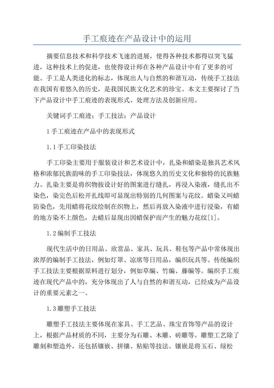 手工痕迹在产品设计中的运用_第1页
