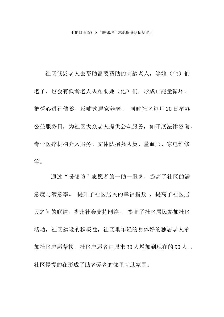 手帕口南街暖邻坊服务情况简介_第1页