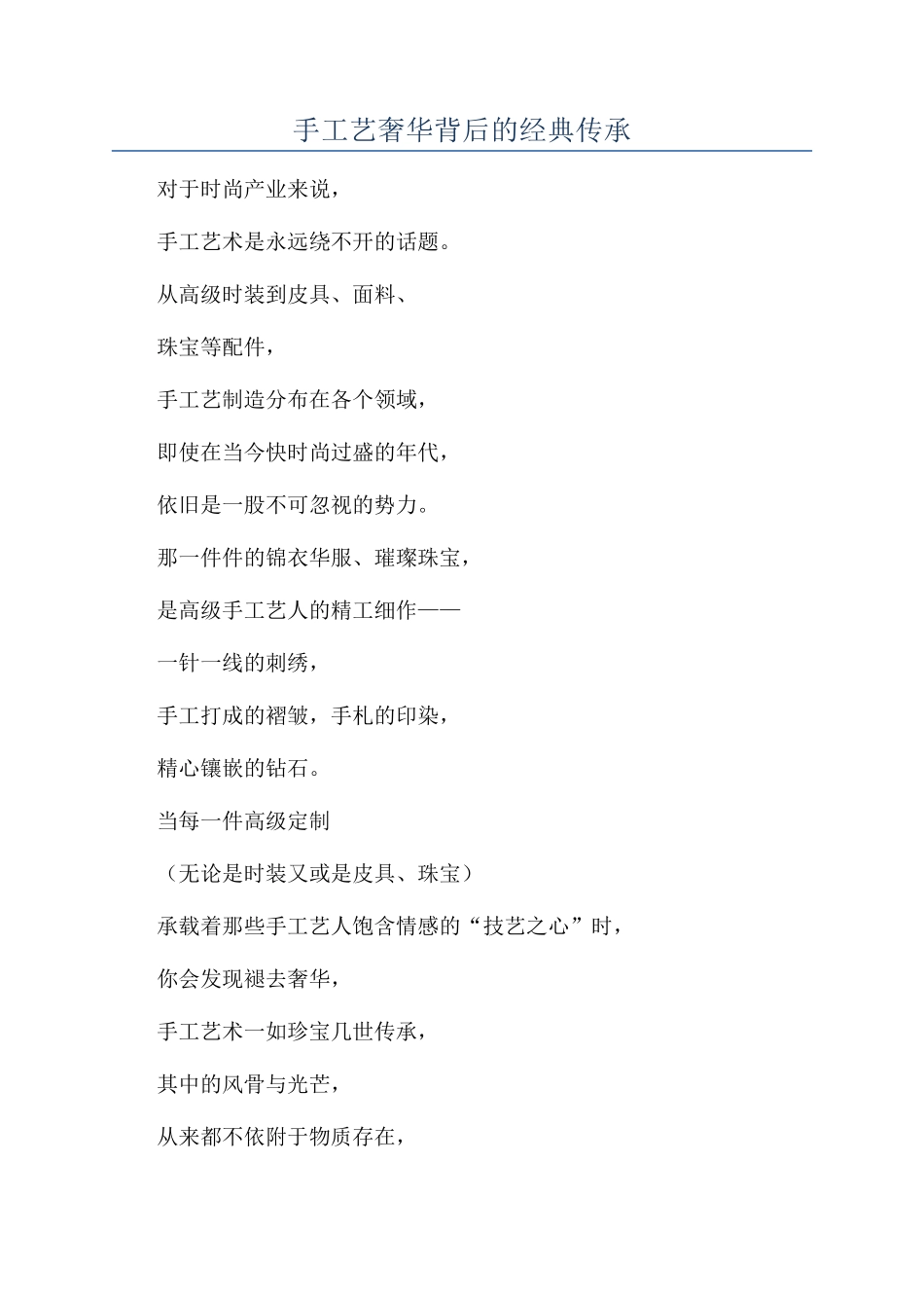 手工艺奢华背后的经典传承_第1页