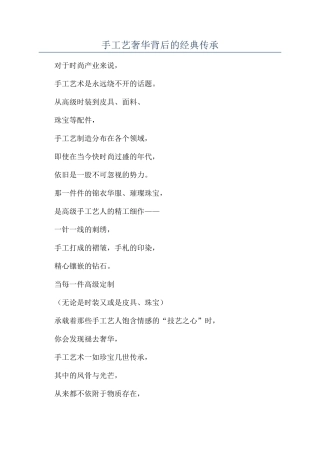 手工艺奢华背后的经典传承