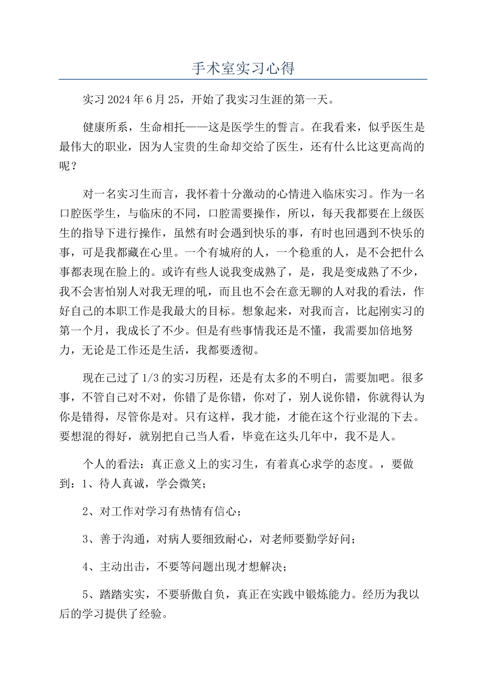 手术室实习心得_第1页