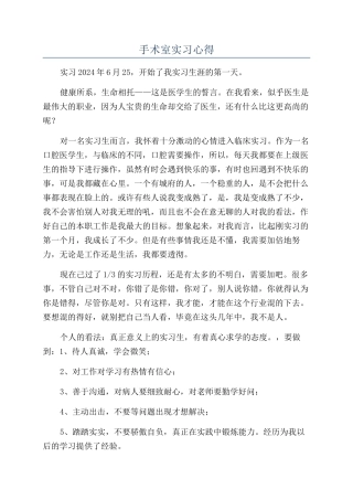 手术室实习心得