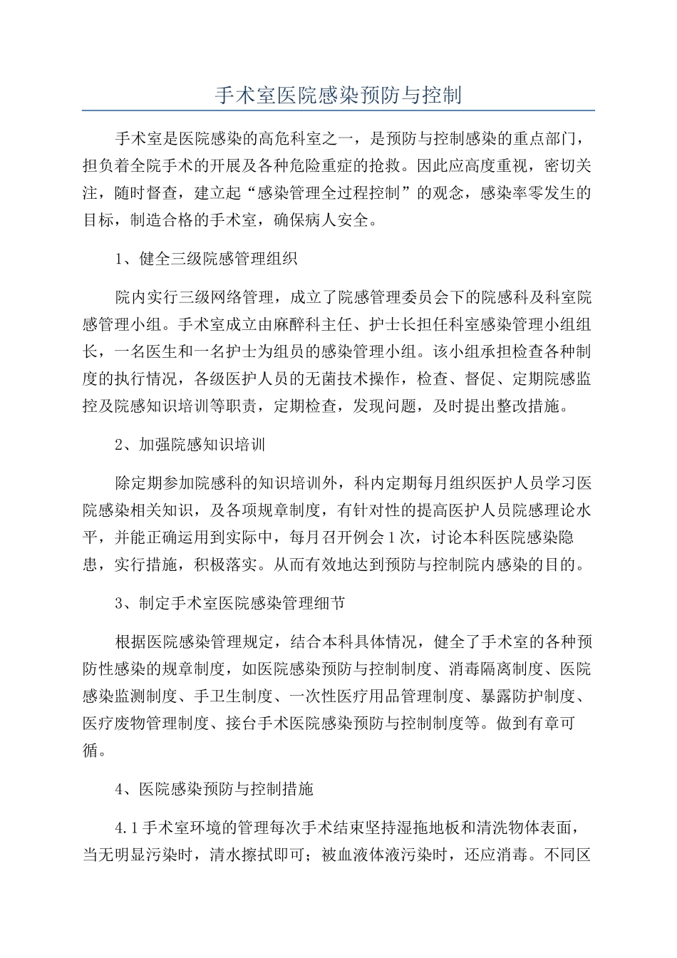 手术室医院感染预防与控制_第1页