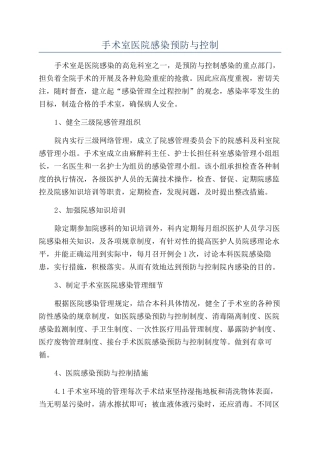 手术室医院感染预防与控制