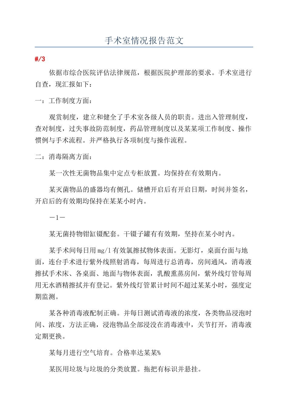 手术室情况报告范文_第1页