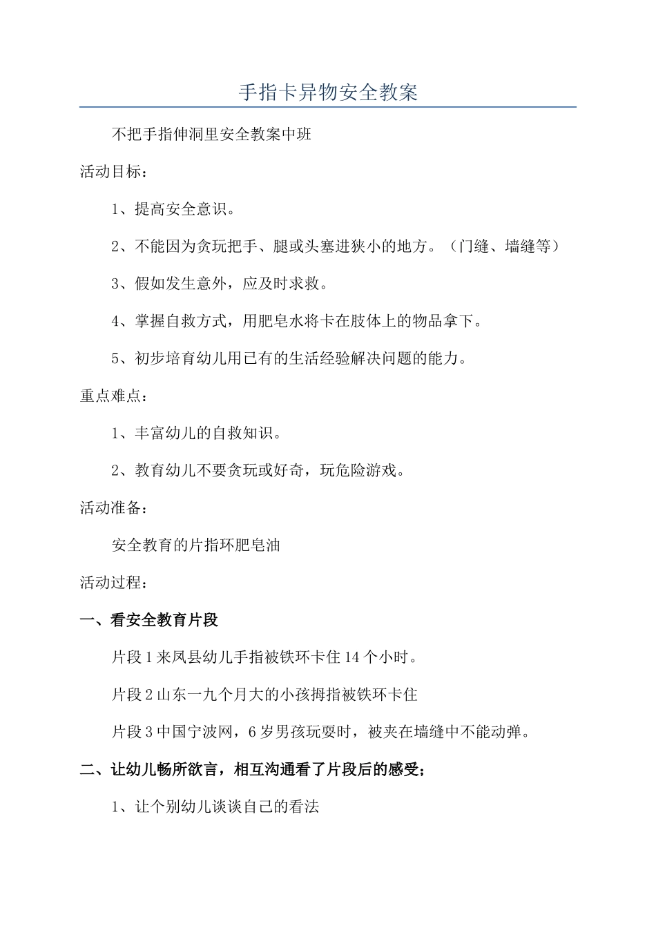 手指卡异物安全教案_第1页