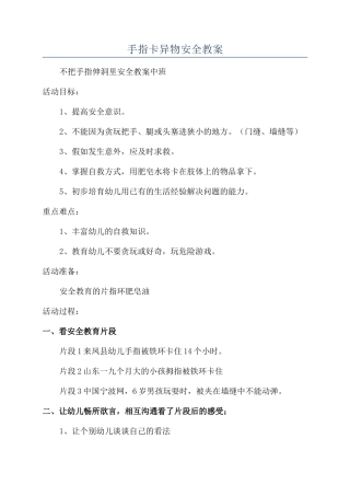 手指卡异物安全教案