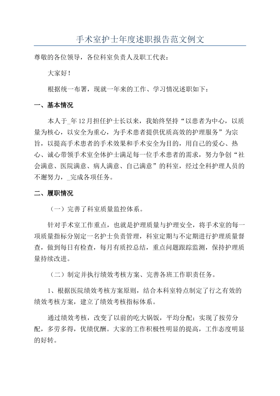 手术室护士年度述职报告范文例文_第1页