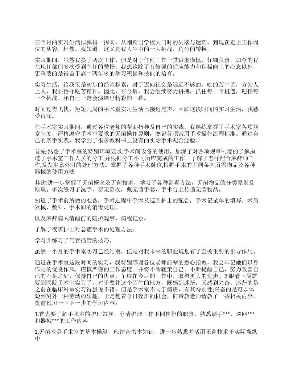手术室护士实习自我鉴定_第1页