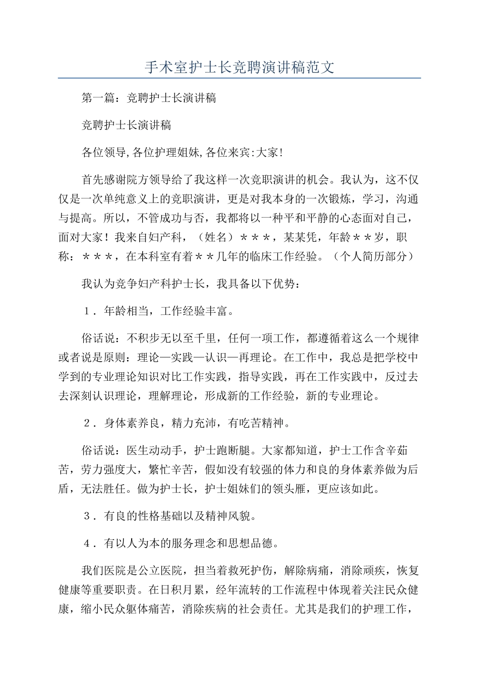 手术室护士长竞聘演讲稿范文_第1页